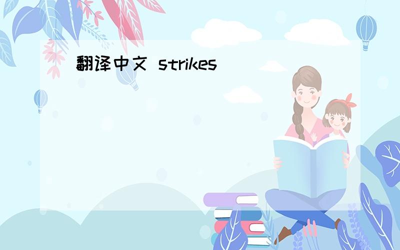 翻译中文 strikes