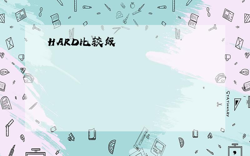 HARD比较级