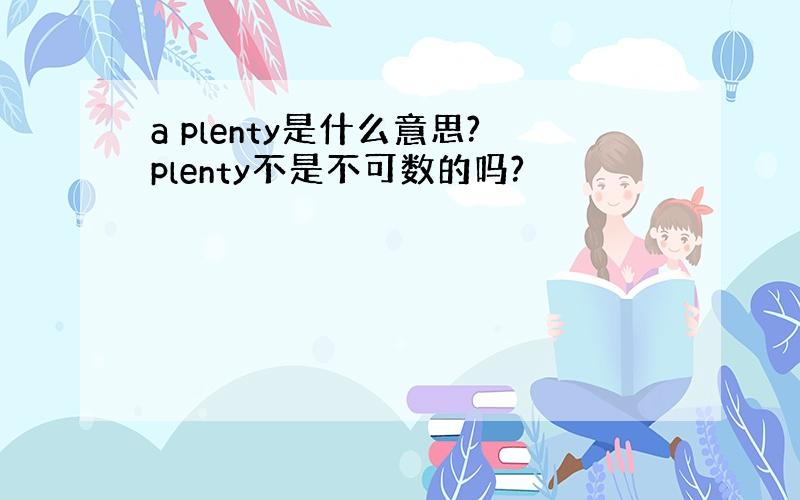 a plenty是什么意思?plenty不是不可数的吗?