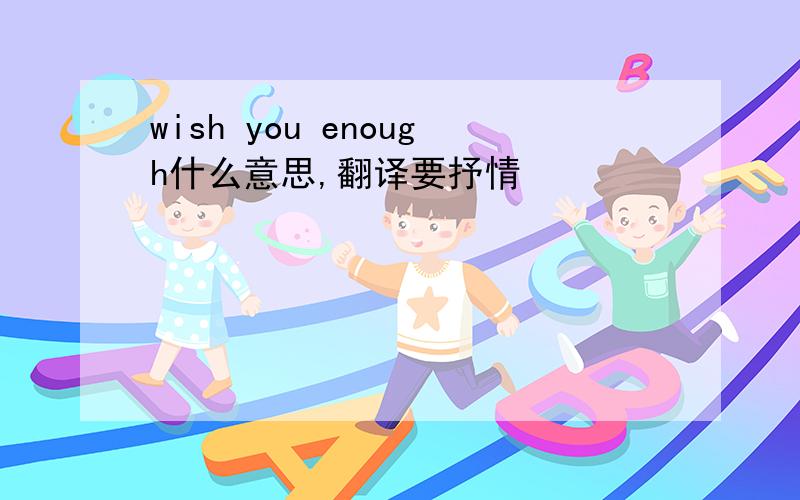 wish you enough什么意思,翻译要抒情