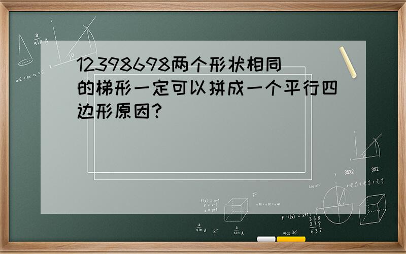 12398698两个形状相同的梯形一定可以拼成一个平行四边形原因?