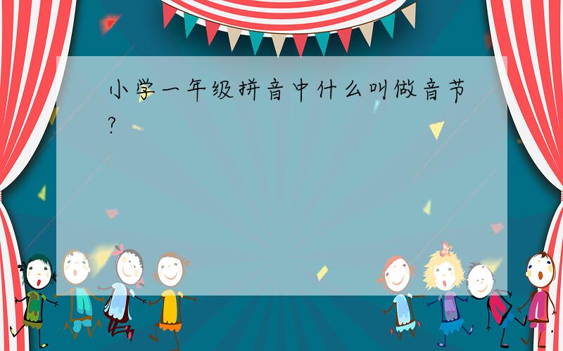 小学一年级拼音中什么叫做音节?