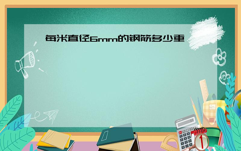 每米直径6mm的钢筋多少重