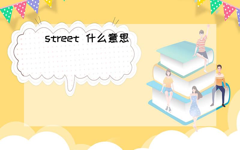 street 什么意思