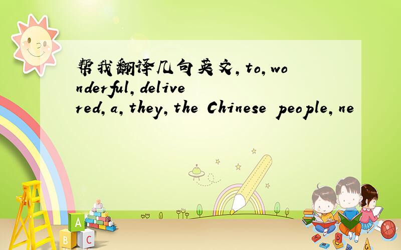 帮我翻译几句英文,to,wonderful,delivered,a,they,the Chinese people,ne