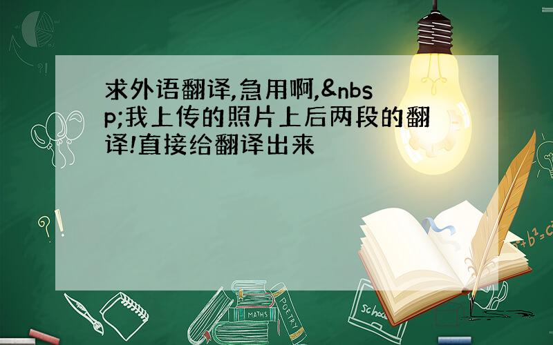 求外语翻译,急用啊, 我上传的照片上后两段的翻译!直接给翻译出来