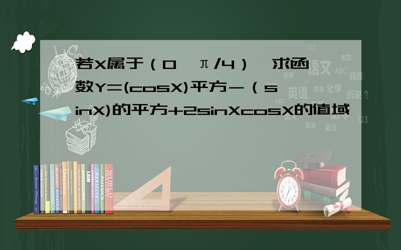 若X属于（0,π/4）,求函数Y=(cosX)平方－（sinX)的平方+2sinXcosX的值域