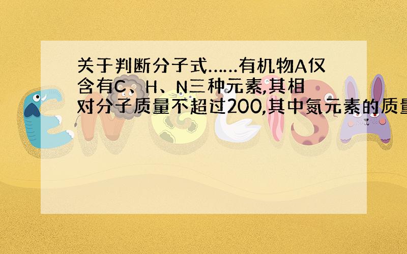 关于判断分子式……有机物A仅含有C、H、N三种元素,其相对分子质量不超过200,其中氮元素的质量分数为10.85%.（1