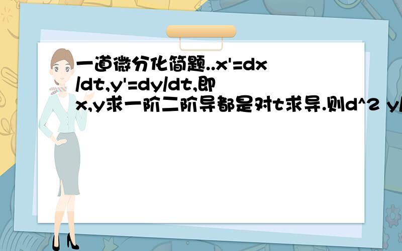 一道微分化简题..x'=dx/dt,y'=dy/dt,即x,y求一阶二阶导都是对t求导.则d^2 y/dx^2 法一：=