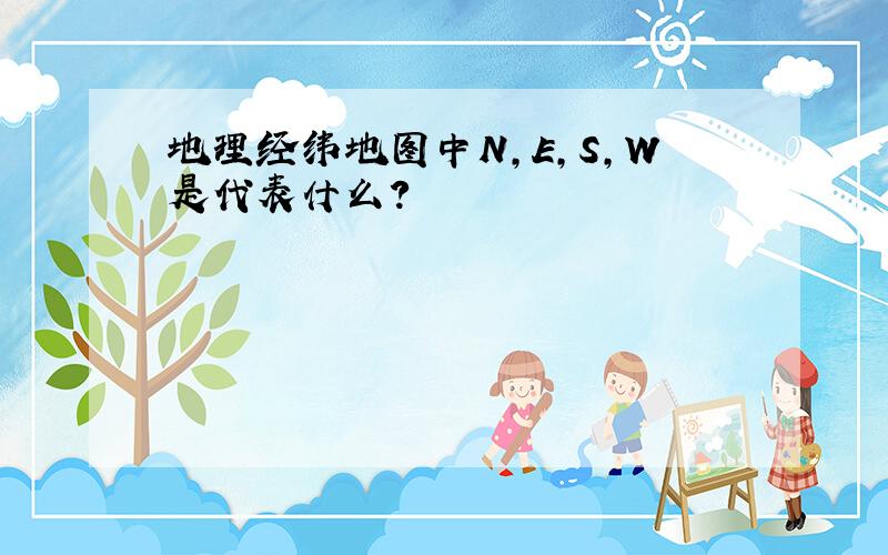 地理经纬地图中N,E,S,W是代表什么?