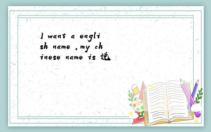 I want a english name ,my chinese name is 悦