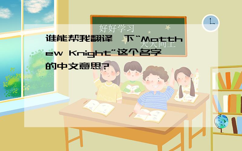 谁能帮我翻译一下“Matthew Knight”这个名字的中文意思?