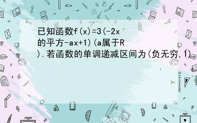 已知函数f(x)=3(-2x的平方-ax+1)(a属于R).若函数的单调递减区间为(负无穷,1),求a的值