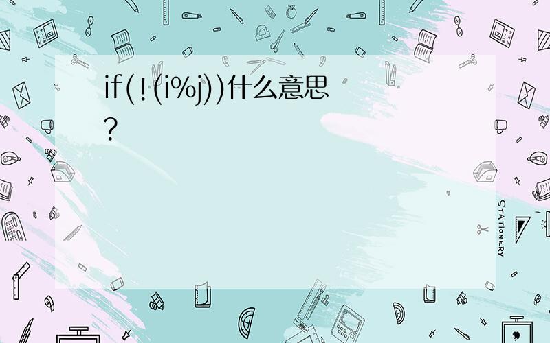 if(!(i%j))什么意思?