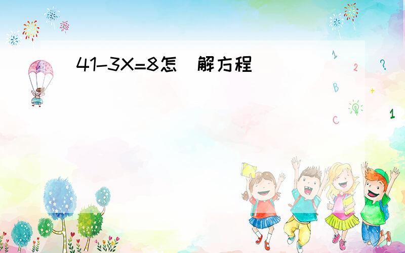 41-3X=8怎麼解方程