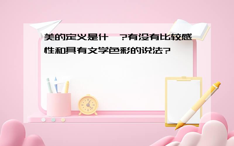 美的定义是什麼?有没有比较感性和具有文学色彩的说法?