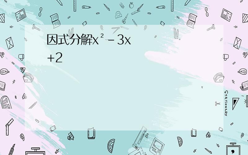 因式分解x²-3x+2