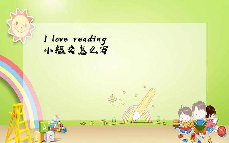 I love reading小短文怎么写