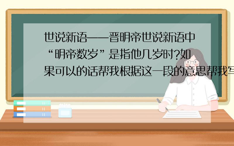 世说新语——晋明帝世说新语中“明帝数岁”是指他几岁时?如果可以的话帮我根据这一段的意思帮我写点赏析“从那一句“年数岁,坐