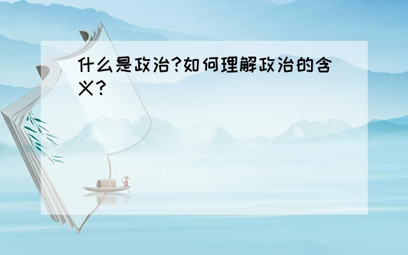 什么是政治?如何理解政治的含义?