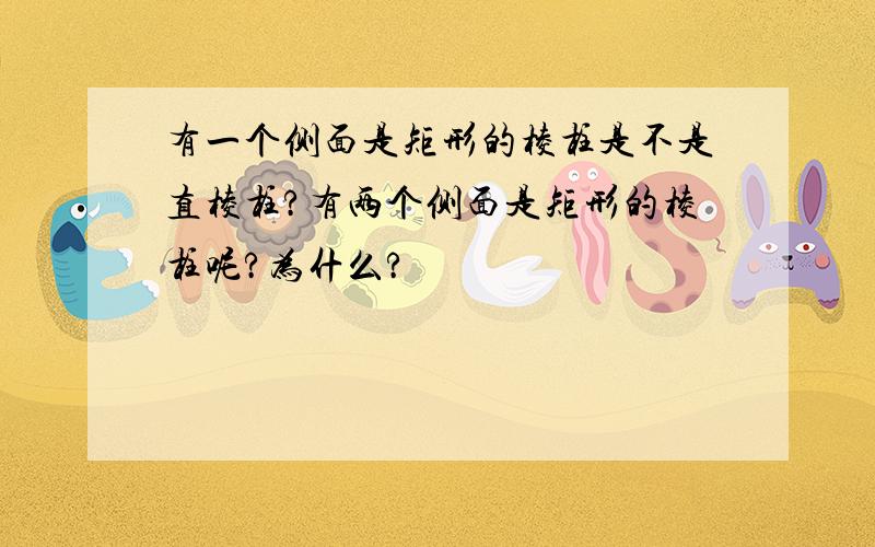 有一个侧面是矩形的棱柱是不是直棱柱?有两个侧面是矩形的棱柱呢?为什么?