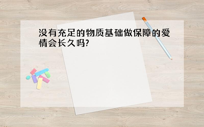 没有充足的物质基础做保障的爱情会长久吗?