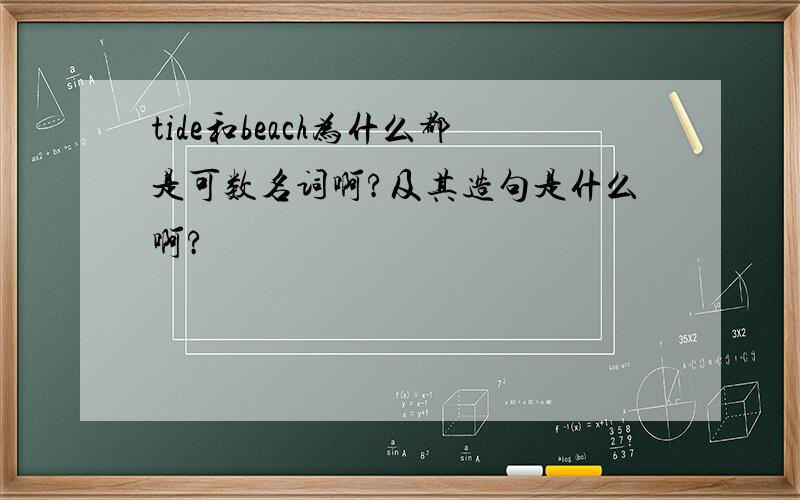 tide和beach为什么都是可数名词啊?及其造句是什么啊?