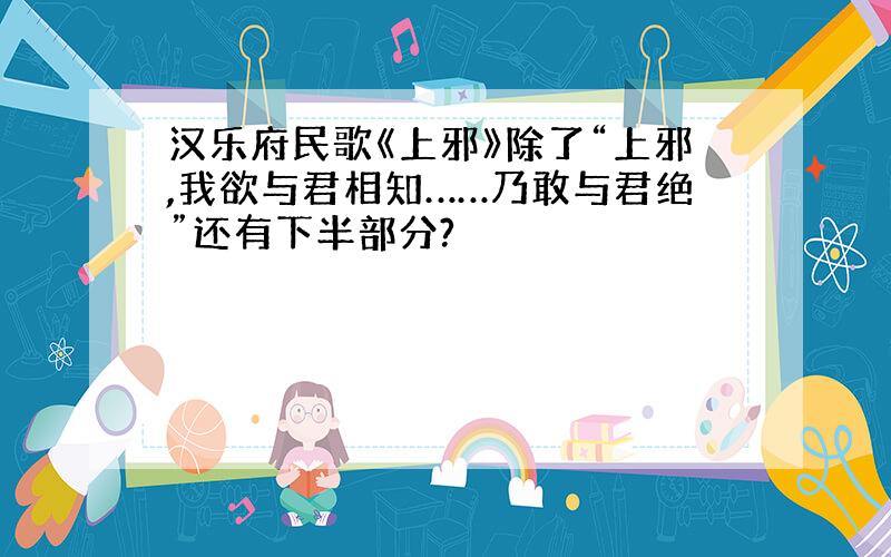 汉乐府民歌《上邪》除了“上邪,我欲与君相知……乃敢与君绝”还有下半部分?