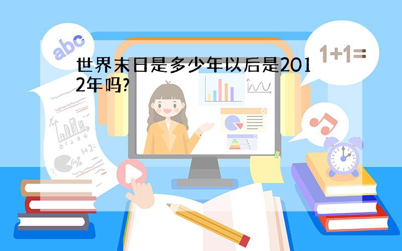 世界末日是多少年以后是2012年吗?