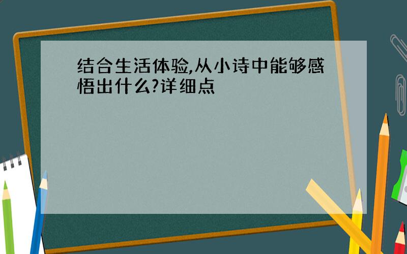 结合生活体验,从小诗中能够感悟出什么?详细点