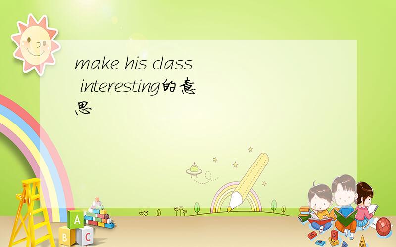 make his class interesting的意思