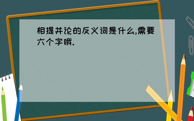 相提并论的反义词是什么,需要六个字哦.