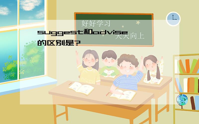 suggest和advise的区别是?