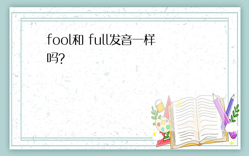 fool和 full发音一样吗?