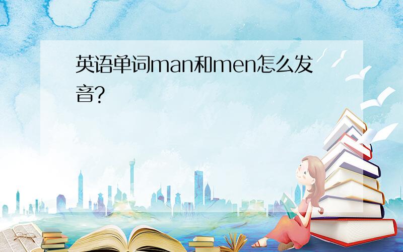 英语单词man和men怎么发音?