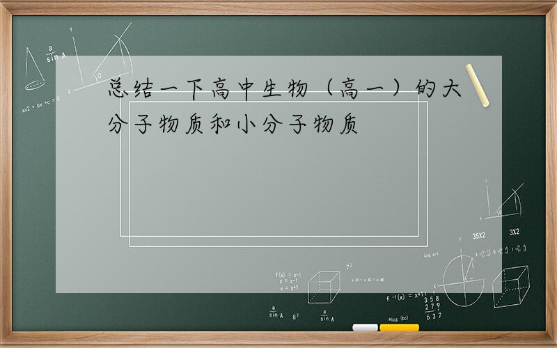 总结一下高中生物（高一）的大分子物质和小分子物质