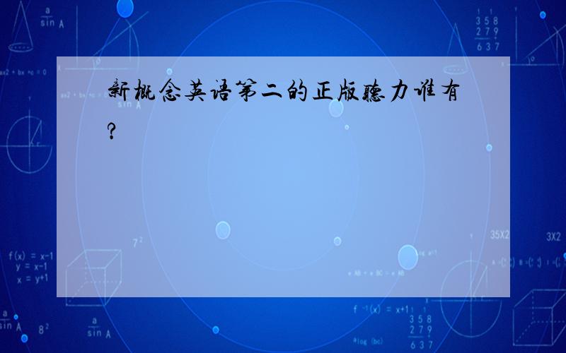 新概念英语第二的正版听力谁有?