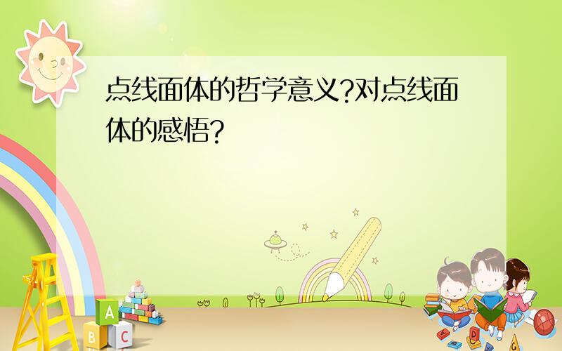 点线面体的哲学意义?对点线面体的感悟?