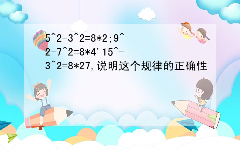 5^2-3^2=8*2;9^2-7^2=8*4'15^-3^2=8*27,说明这个规律的正确性