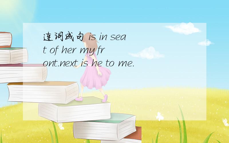 连词成句 is in seat of her my front.next is he to me.