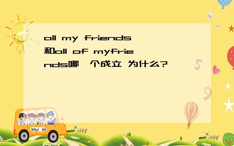 all my friends和all of myfriends哪一个成立 为什么?