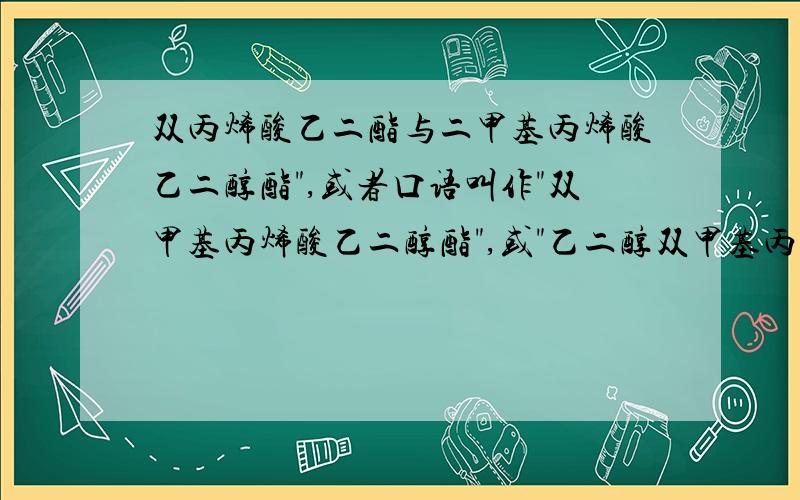 双丙烯酸乙二酯与二甲基丙烯酸乙二醇酯