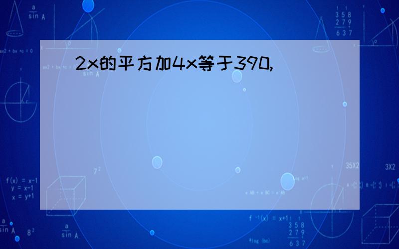 2x的平方加4x等于390,