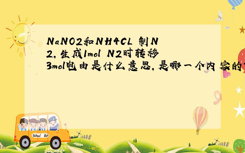 NaNO2和NH4CL 制N2,生成1mol N2时转移3mol电由是什么意思,是哪一个内容的?