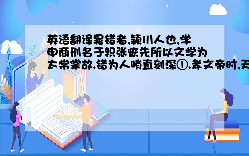 英语翻译晁错者,颖川人也,学申商刑名于轵张恢先所以文学为太常掌故.错为人峭直刻深①.孝文帝时,天下无治尚书者,独闻济南伏