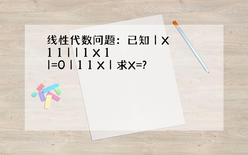 线性代数问题：已知 | X 1 1 | | 1 X 1 |=0 | 1 1 X | 求X=?