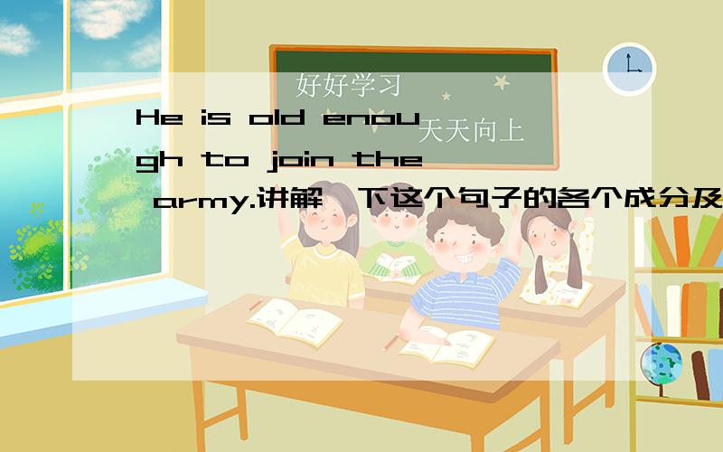 He is old enough to join the army.讲解一下这个句子的各个成分及语法