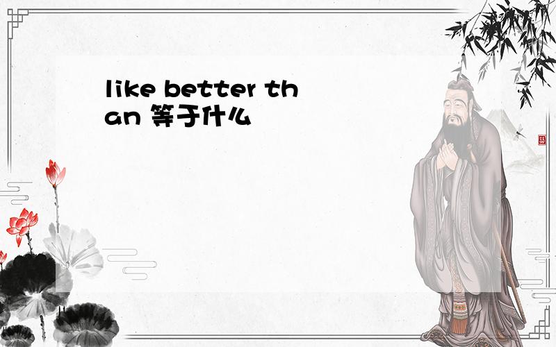 like better than 等于什么