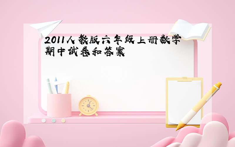 2011人教版六年级上册数学期中试卷和答案