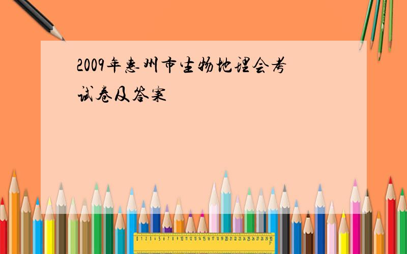 2009年惠州市生物地理会考试卷及答案